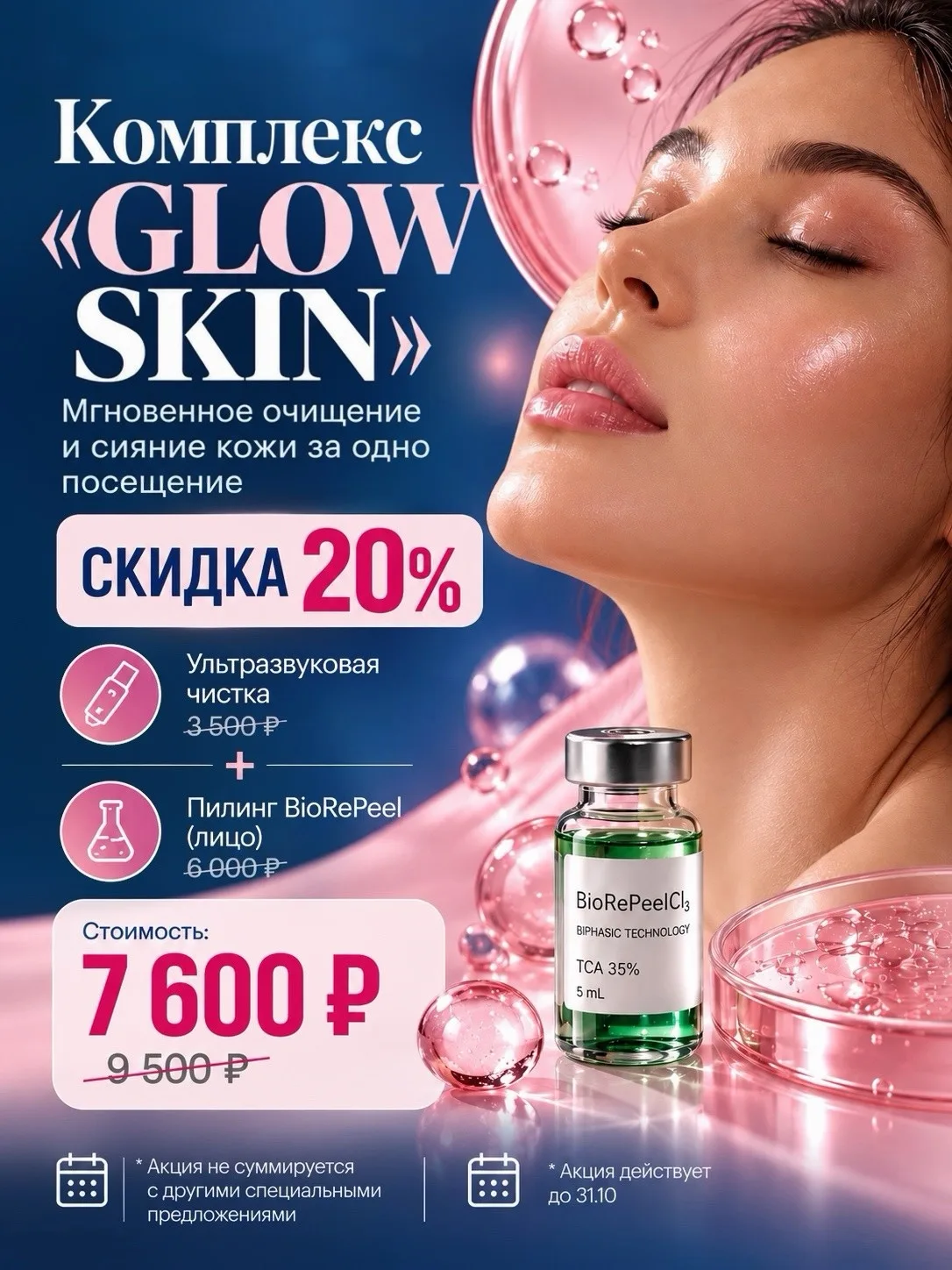 Октябрь в BIORISE — время позаботиться о себе ещё выгоднее 🧡
