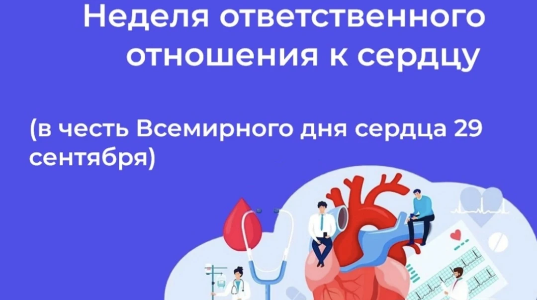 Неделя ответственного отношения к сердцу: 28 сентября — 4 октября!