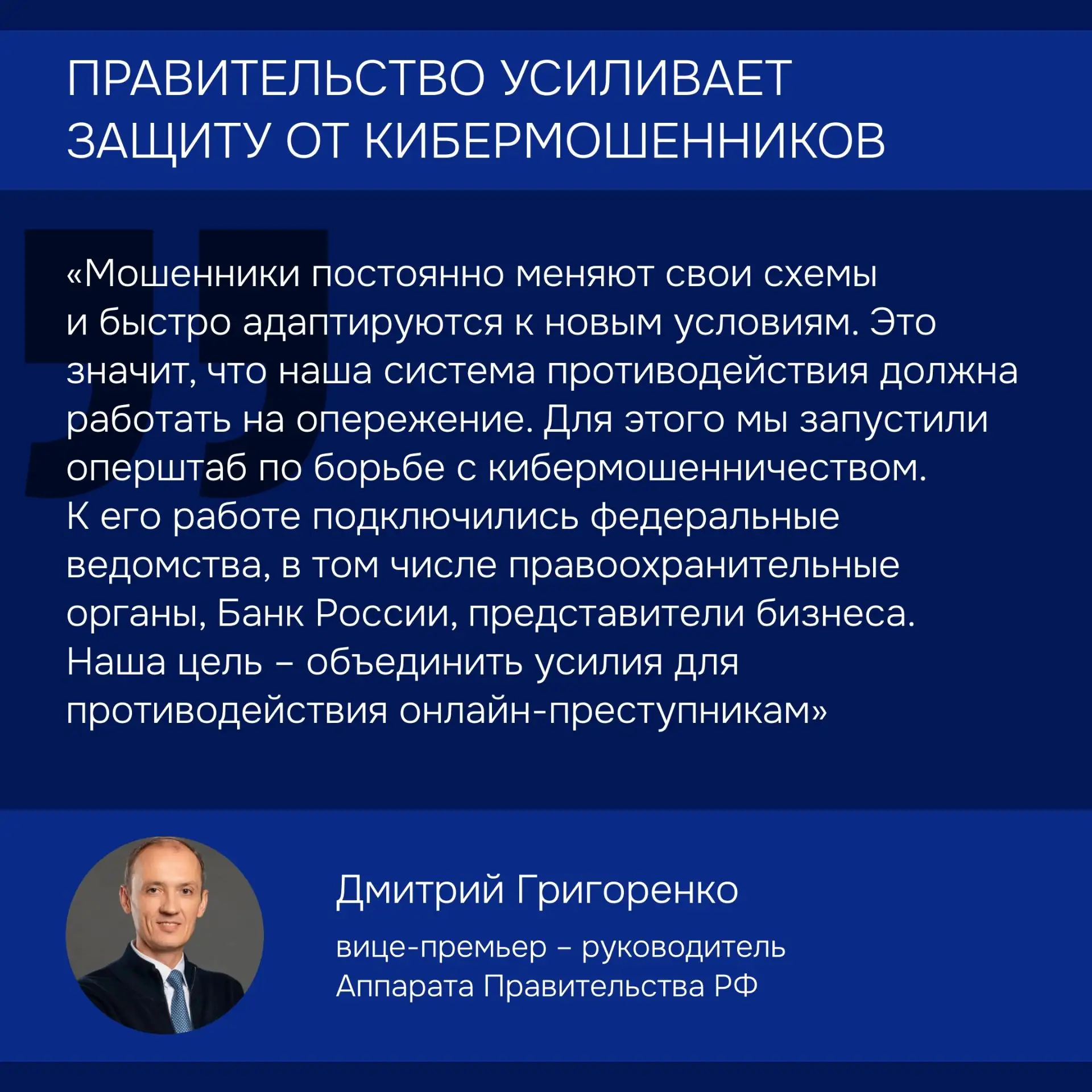 Новые меры против кибермошенников.
Оперативный штаб Правительства по борьбе с кибермошенничеством на