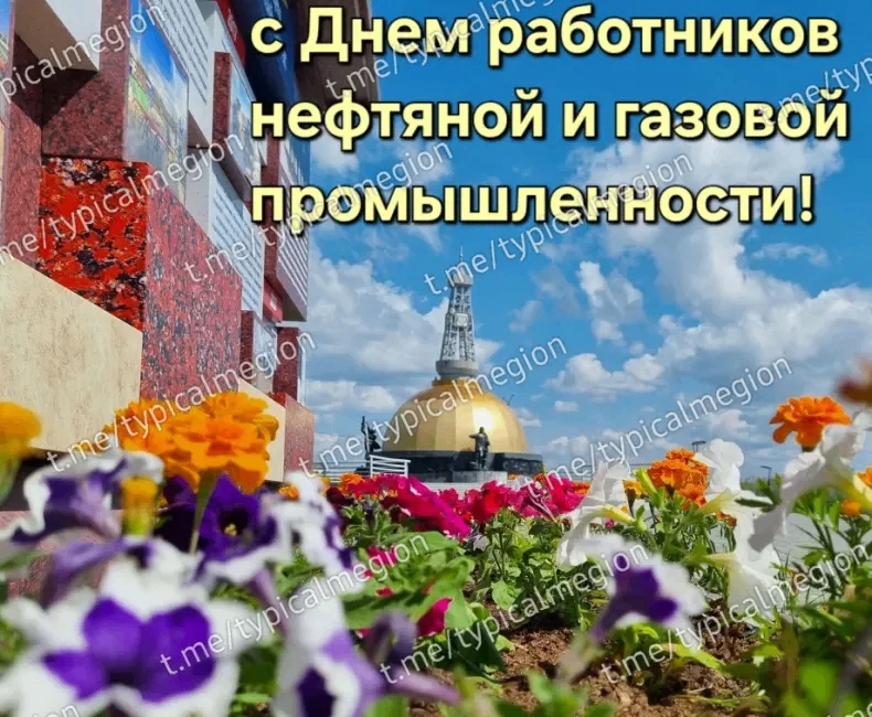 Всех причастных с Днем работников нефтяной и газовой промышленности!