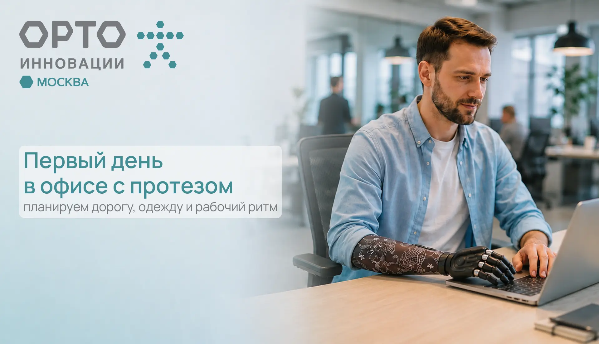 Первый день в офисе с протезом, планируем дорогу, одежду и рабочий ритм