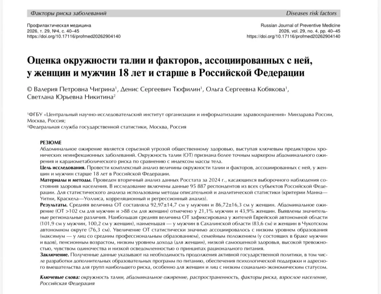 Окружность талии взрослых людей в 2024: исследование по России

В журнале «Профилактическая медицина