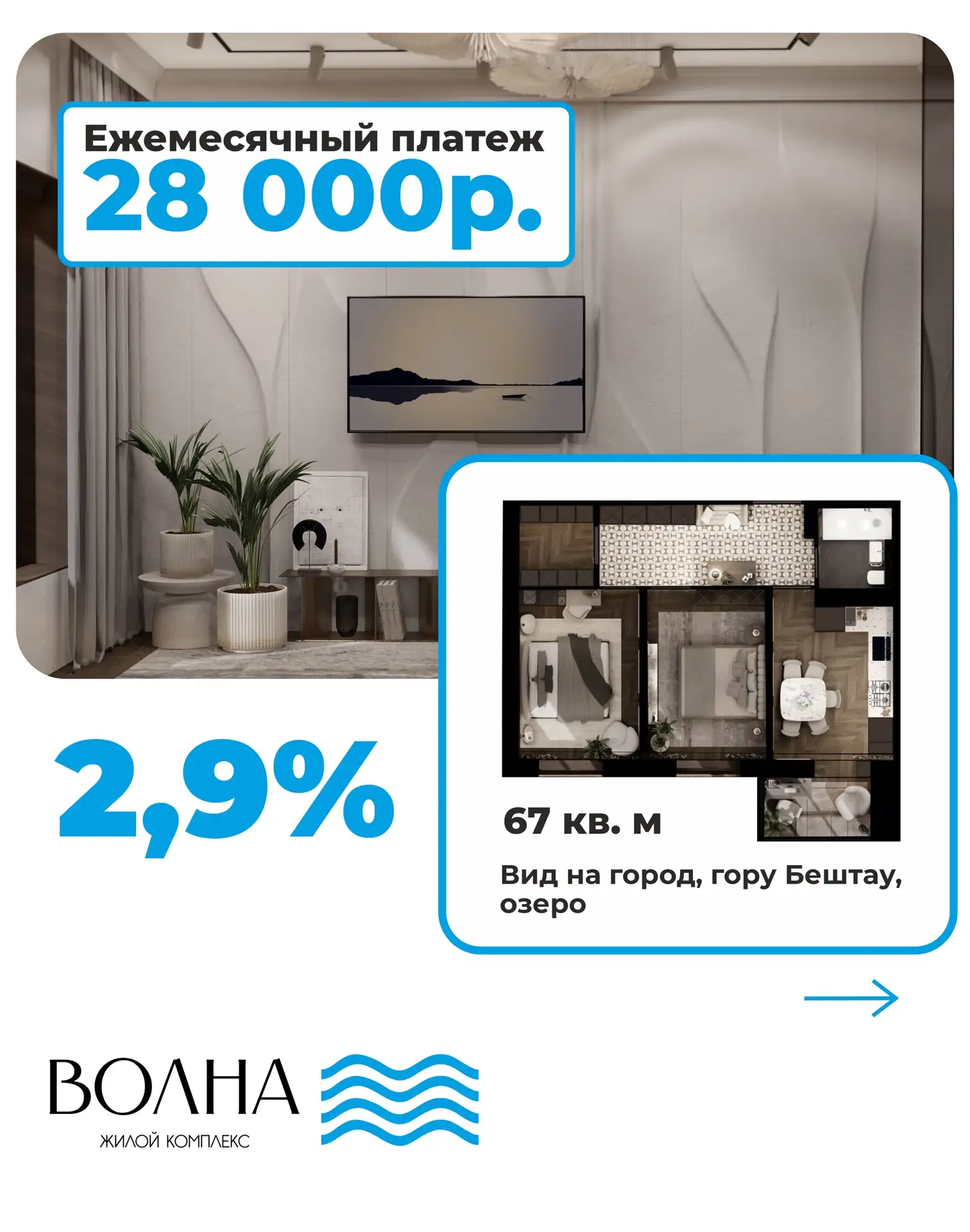 Двухкомнатная квартира в ЖК «Волна». Платёж — 28 000 ₽ в месяц.