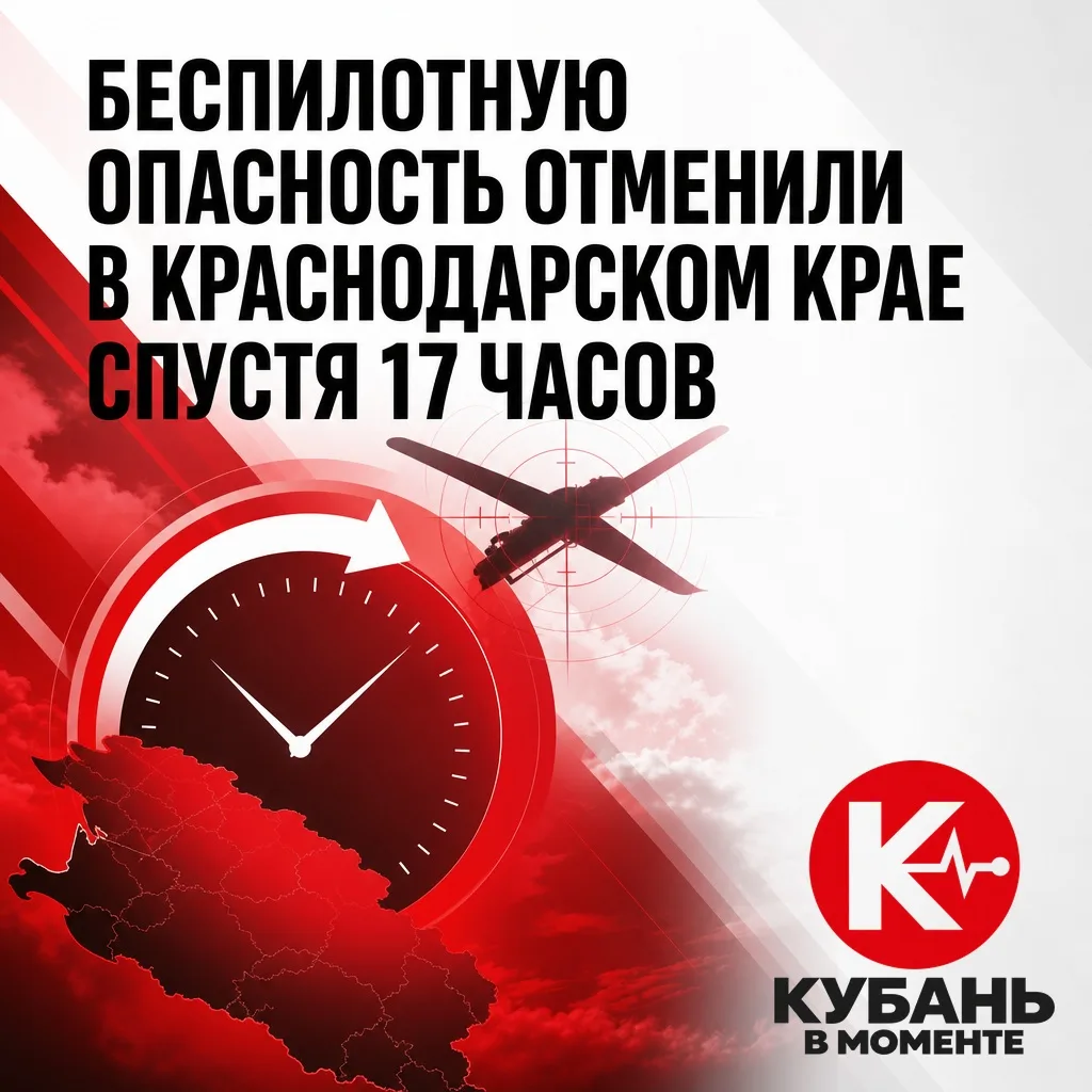 Беспилотную опасность отменили в Краснодарском крае спустя 17 часов