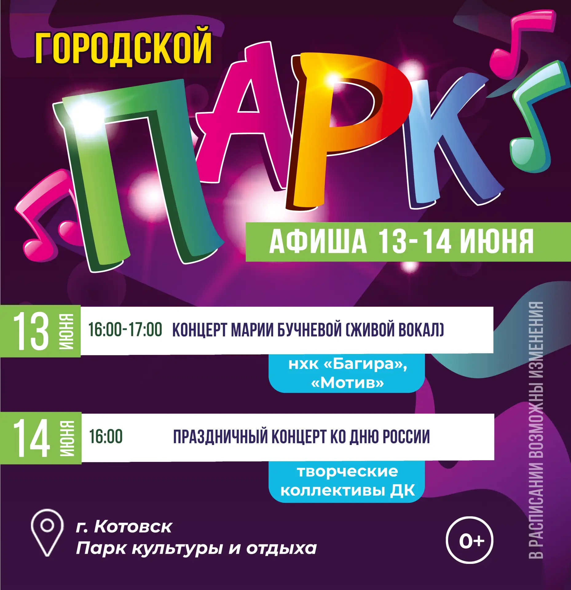 Городской парк. АФИША 13-14 июня 2026

💚 13 июня - 16:00 - 17:00 - Концерт живого вокала солиста Дв