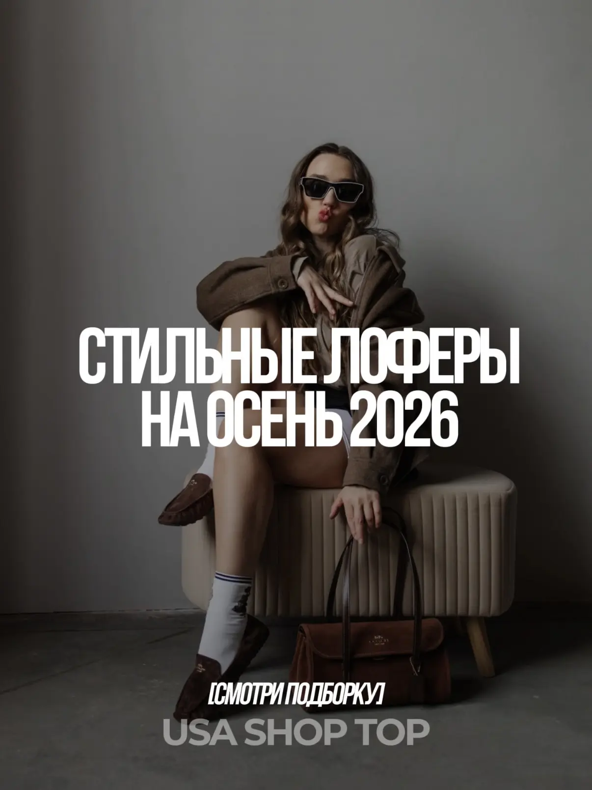 Варианты стильных лоферов(и не только) на осень 2026,