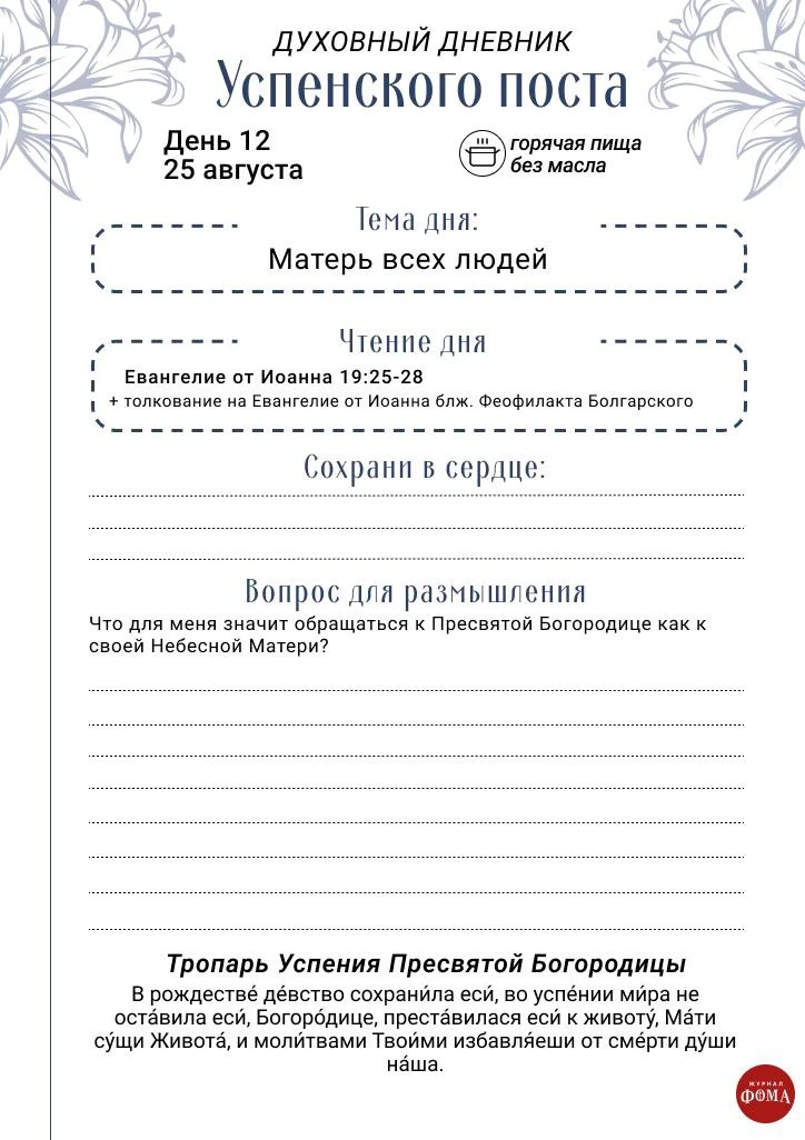 📖 Духовный дневник Успенского поста | День 12: 25 августа