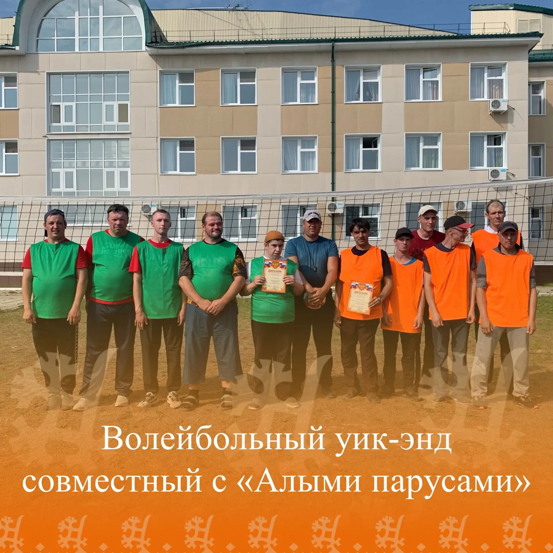 В нашем доме - интернате организована не только футбольная команда, но и волейбольная! ...