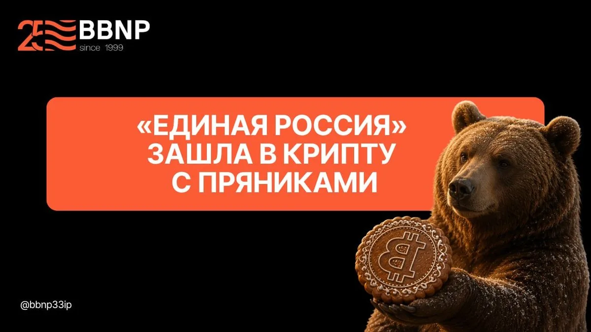 «Единая Россия» зашла в крипту с пряниками