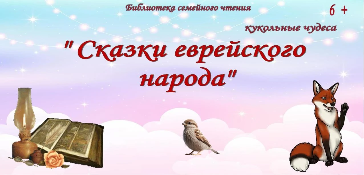«Сказки еврейского народа» кукольные чудеса. 6+