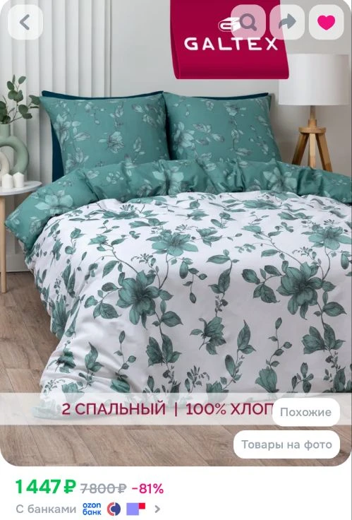 Ссылка на постельное белье 

Реклама. Информация о рекламодателях по ссылке https://s.ozon.ru/91CK78