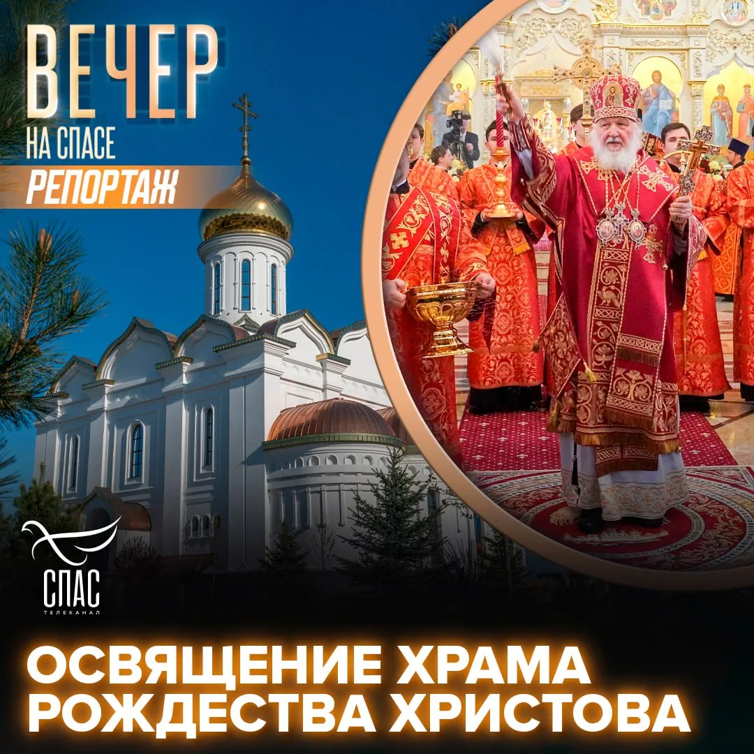 Патриарх Кирилл освятил храм Рождества Христова в станице Динской Краснодарского края