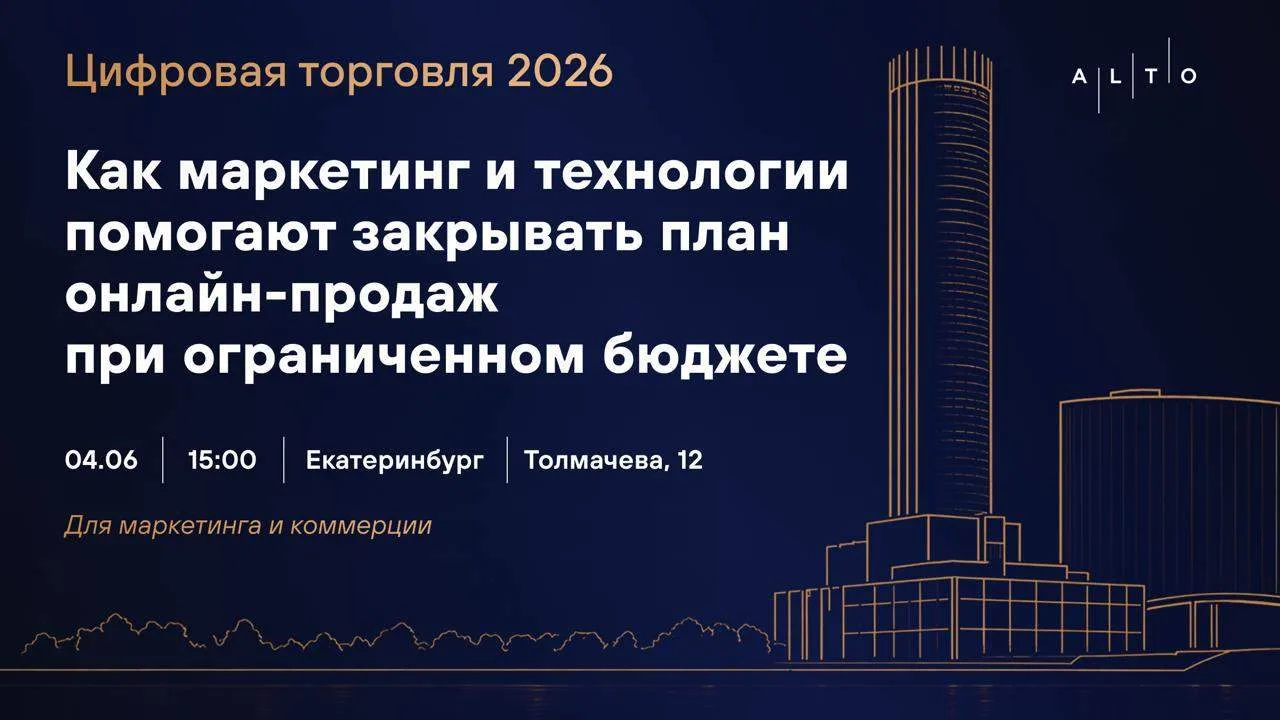 Где собираются маркетологи Урала в начале июня? На конференции «Цифровая торговля Урала...