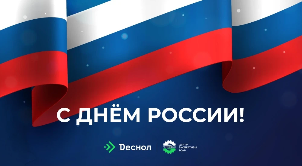Поздравляем с Днём России! 🇷🇺

Это праздник каждого из нас — всех, кто своим трудом, ответственнос