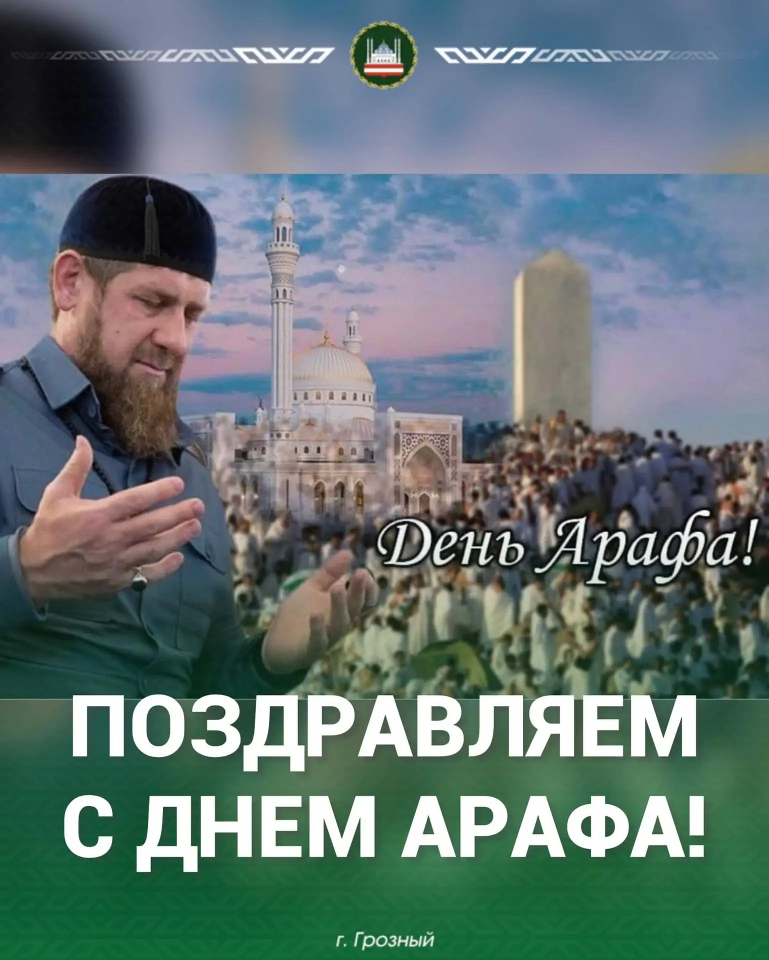 Искренне поздравляем Служителя Священного Корана, Хранителя реликвий Пророка Мухаммада ﷺ, Главу Чеч