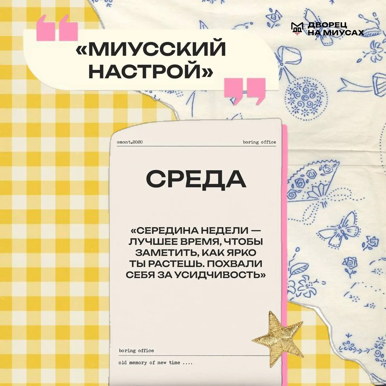 🌸 МИУССКИЙ НАСТРОЙ 
Среда — маленькая точка отсчёта

⭐️ В череде рабочих будней и родительских забо