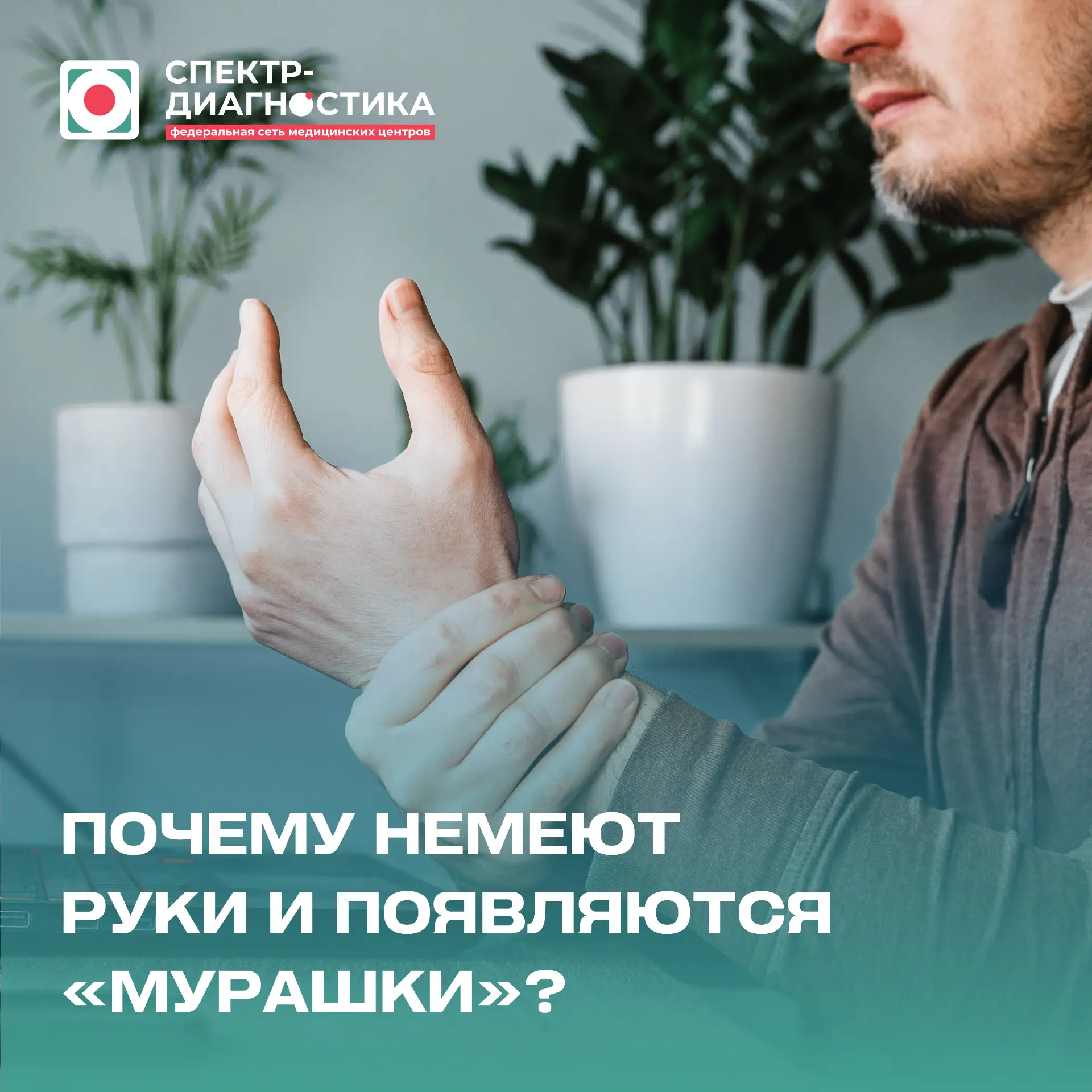 Почему немеют руки и появляются «мурашки»?