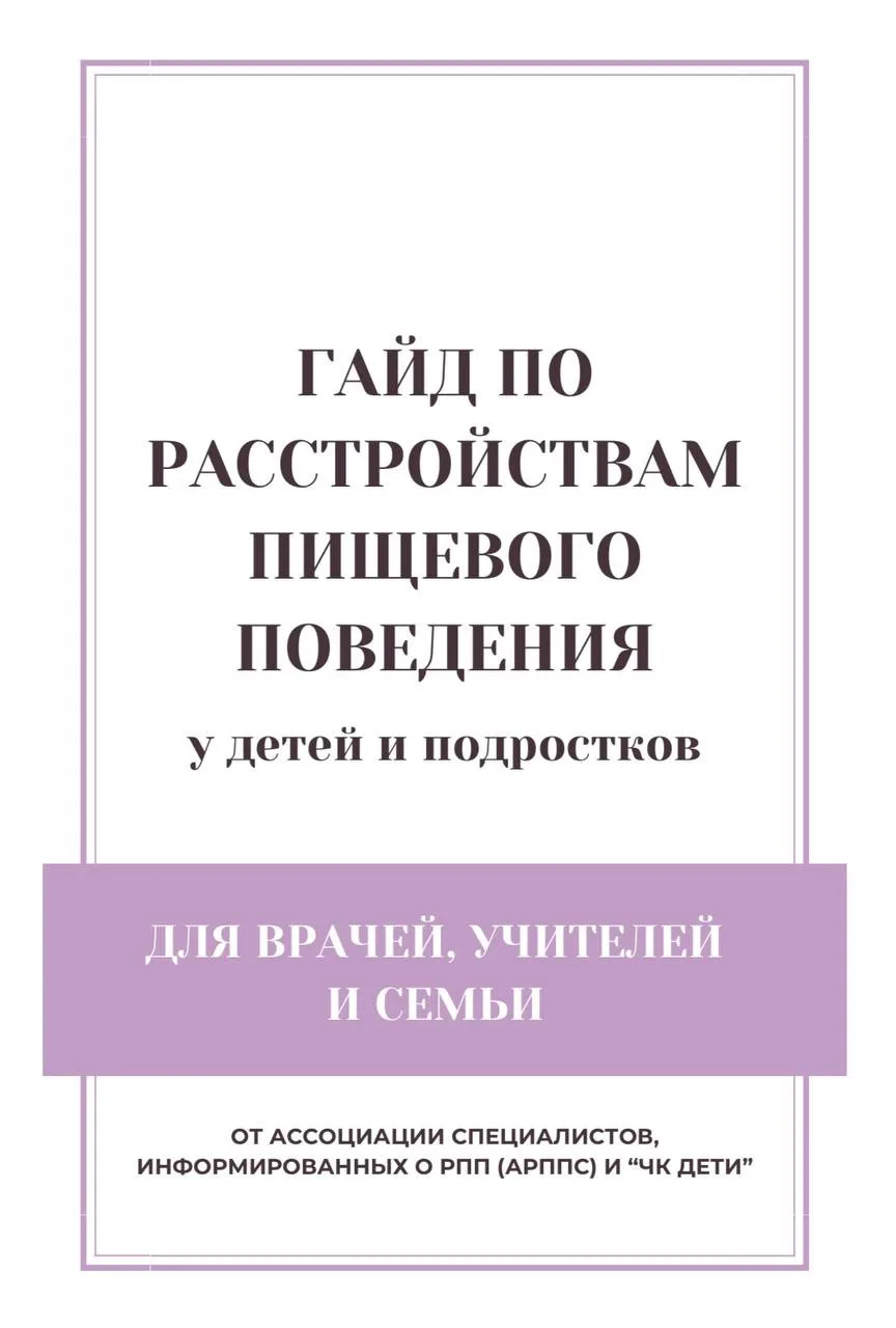 ⬇️Гайд по расстройствам пищевого поведения у детей и подростков