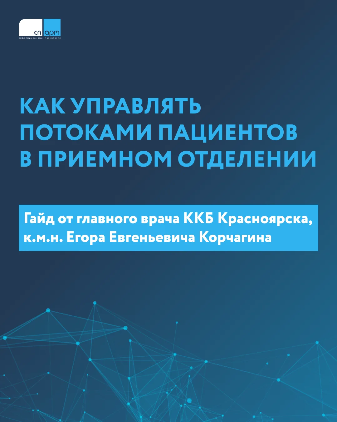 Управляйте потоком пациентов в приемном отделении эффективно: пошаговый гайд