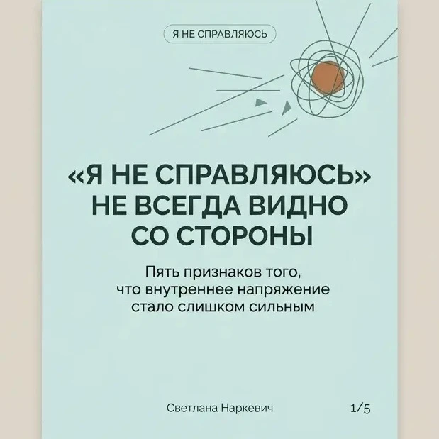 Состояние «я не справляюсь» может выглядеть по-разному