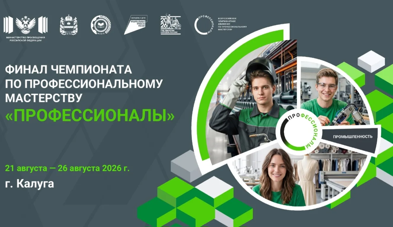 С 21 по 26 августа 2026 года в Калуге пройдет финал чемпионата по профессиональному мастерству «Проф