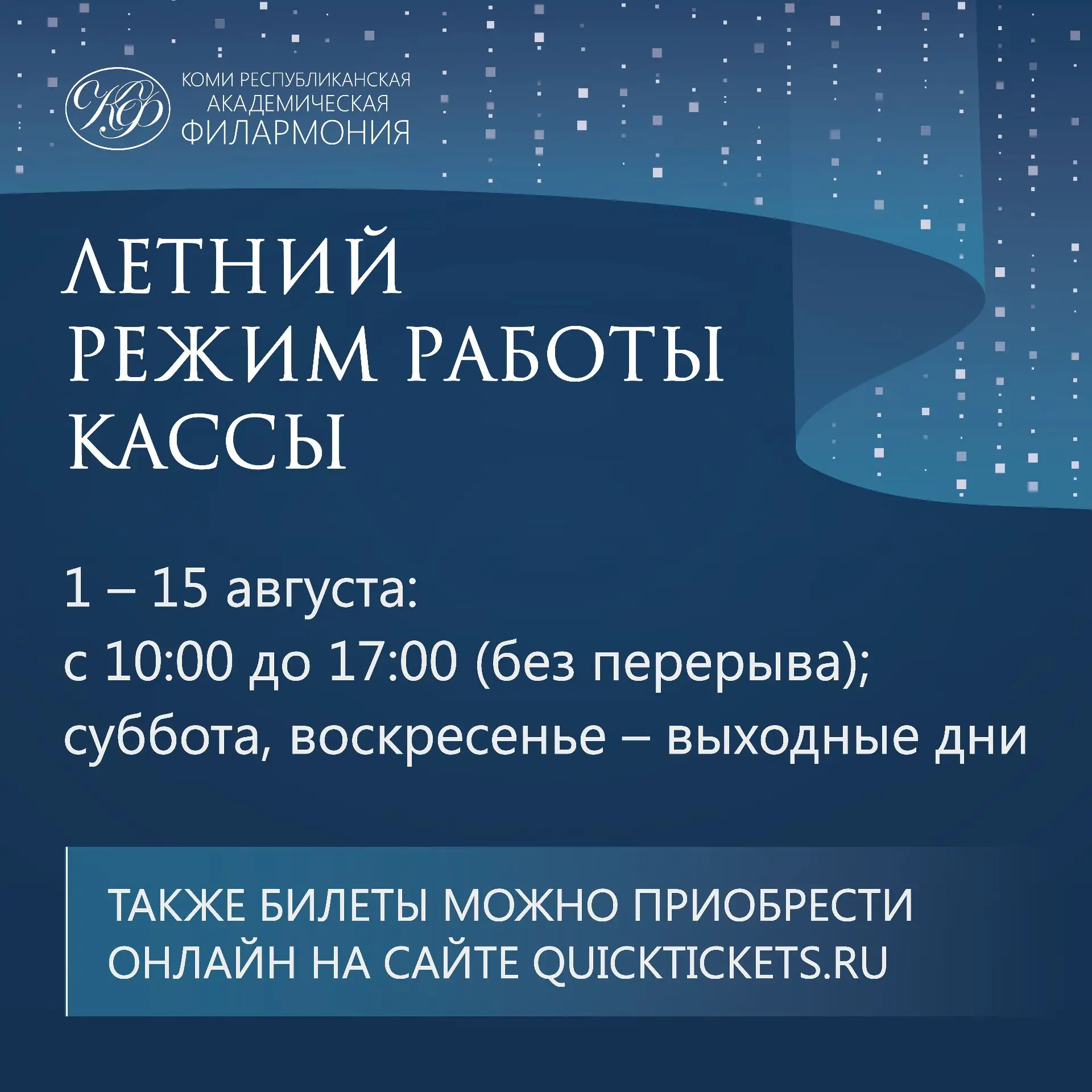 ☀️ Уважаемые зрители!

Отличные новости — после июльского перерыва касса филармонии возобновляет сво