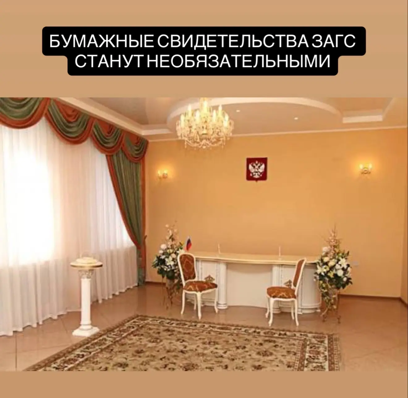 Россиянам разрешат отказаться от бумажных свидетельств ЗАГС.

Свидетельства о браке, разводе и други