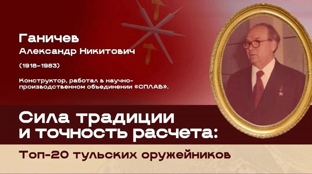 Топ-20 тульских оружейников: Александр Никитович Ганичев