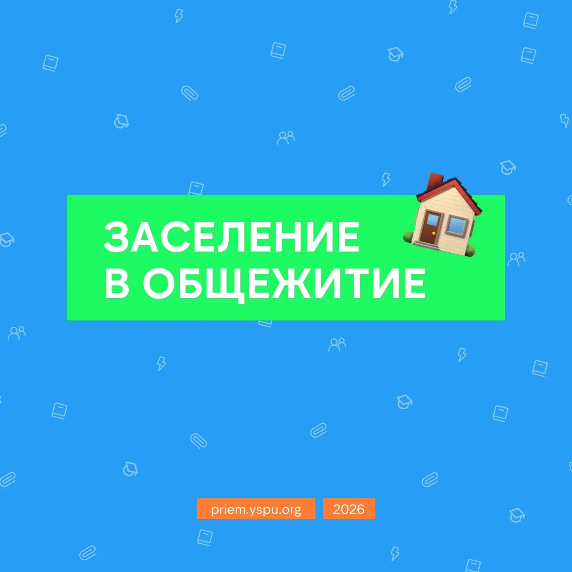 Заселение в общежитие