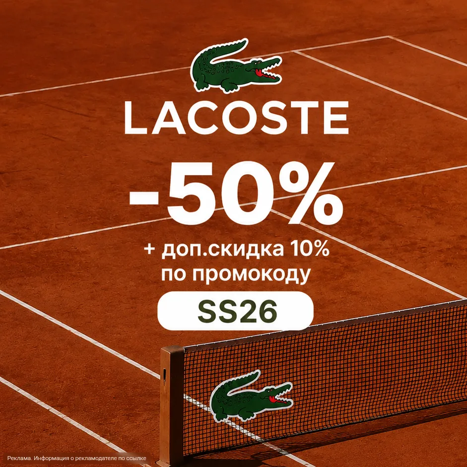 🐊 Lacoste -50% + доп.скидка 10% по промокоду SS26