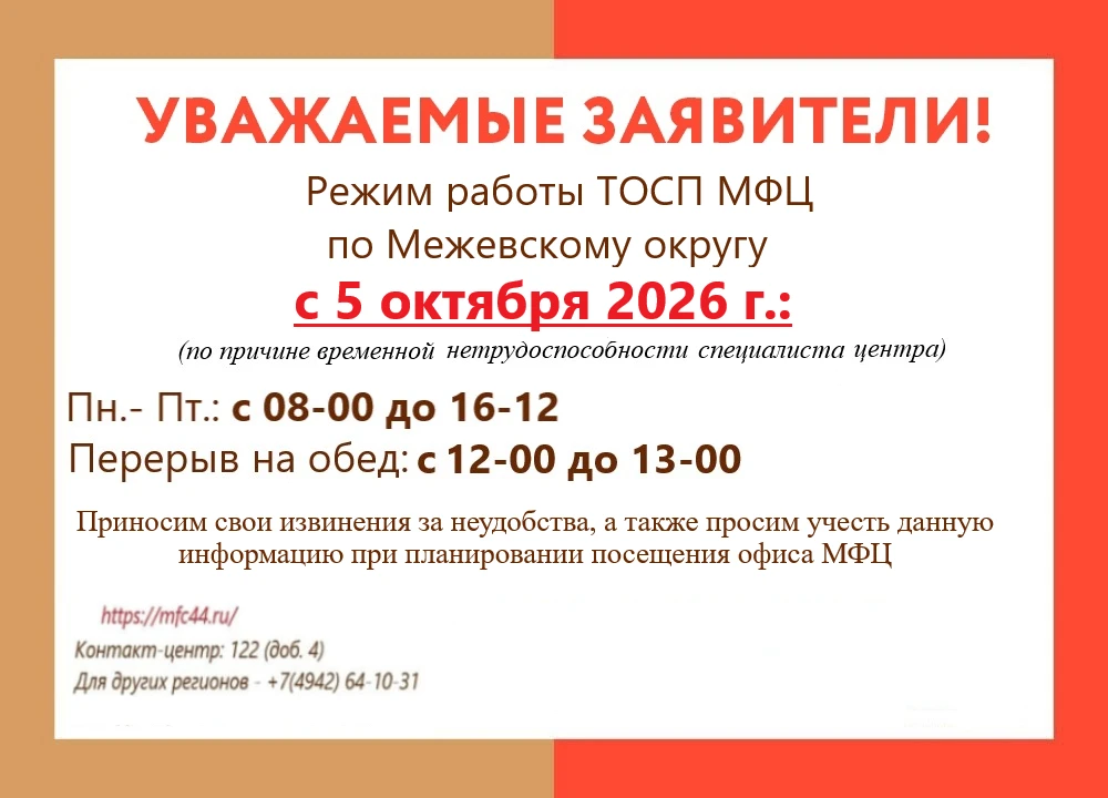 ❗Информируем о временном изменении режима работы ТОСП МФЦ по Межевскому округу