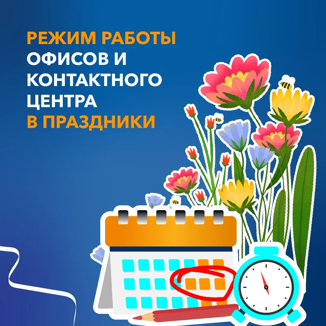 Уважаемые клиенты, обратите внимание на изменение режима работы офисов, контактного центра и видеозв