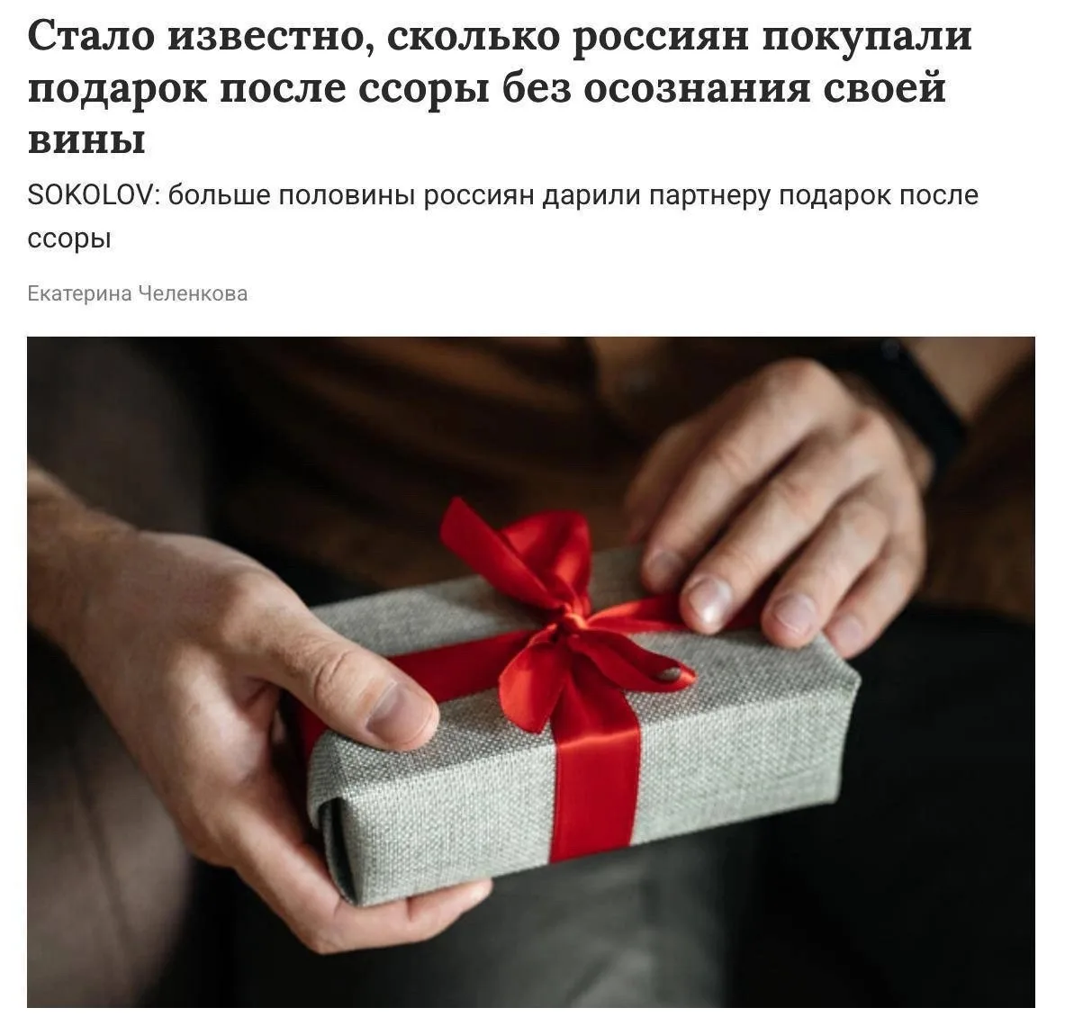 53 процента мужчин после ссоры покупают подарок, даже не понимая, в чём именно виноваты. Чаще всего 