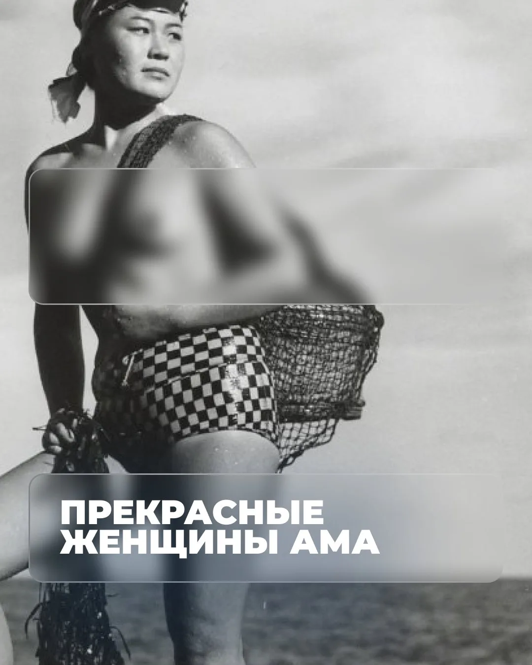Женщины ама — «женщины моря» — одна из самых древних профессий Японии, которой, по разн...