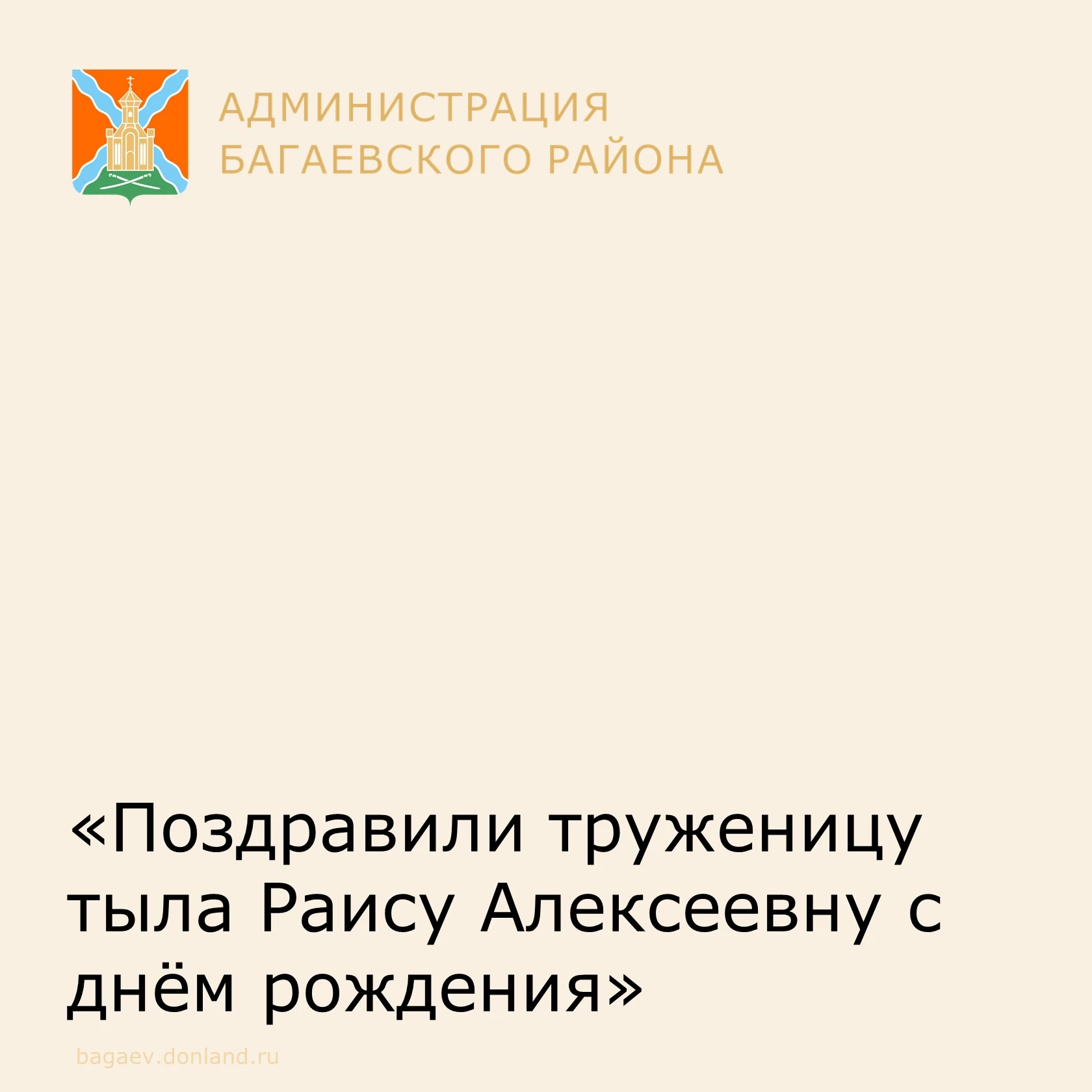 16 сентября отметила свой день рождения труженик тыла, Галенко Раиса Алексеевна.