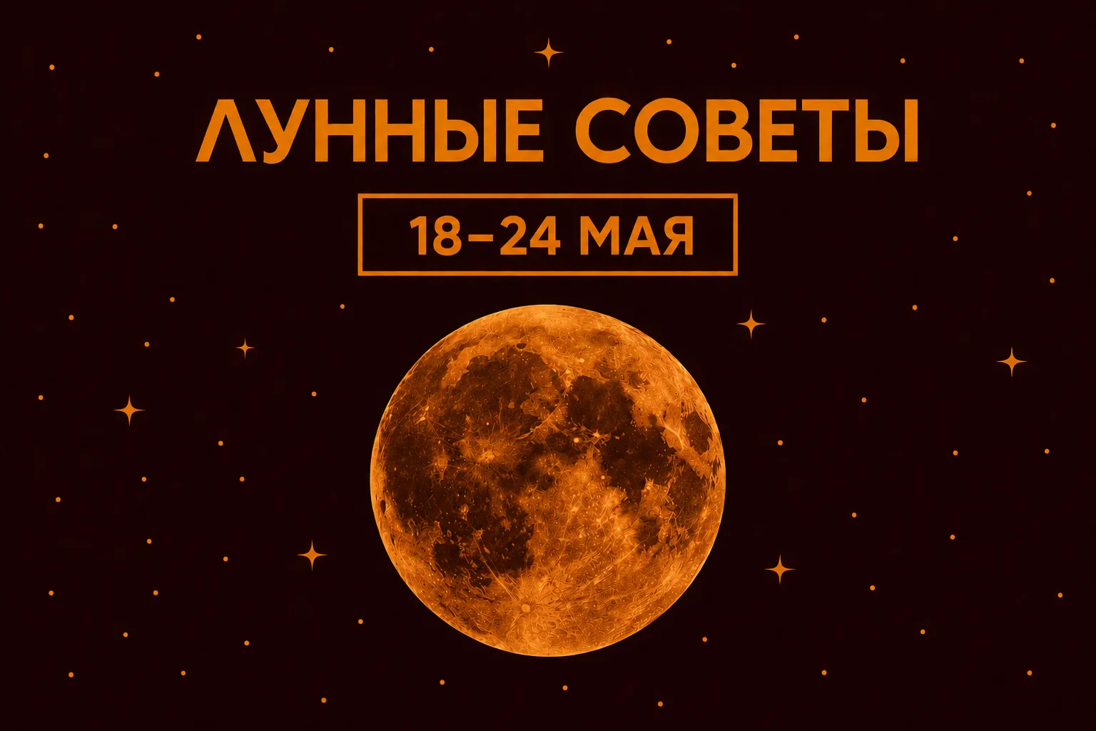 ЛУННЫЕ СОВЕТЫ  • 18 мая (пнд) - Растущая. Окружение станет сегодня вашим зеркалом - проанализируйте 