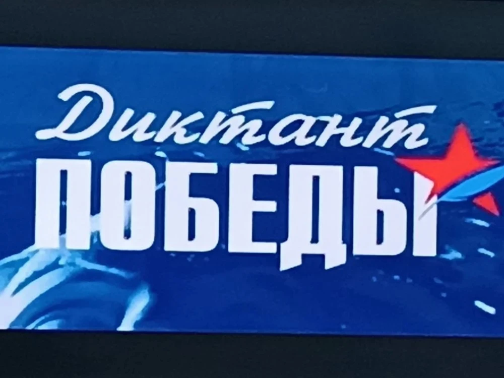 Диктант Победы 2026: проверь свои знания, сохрани память!