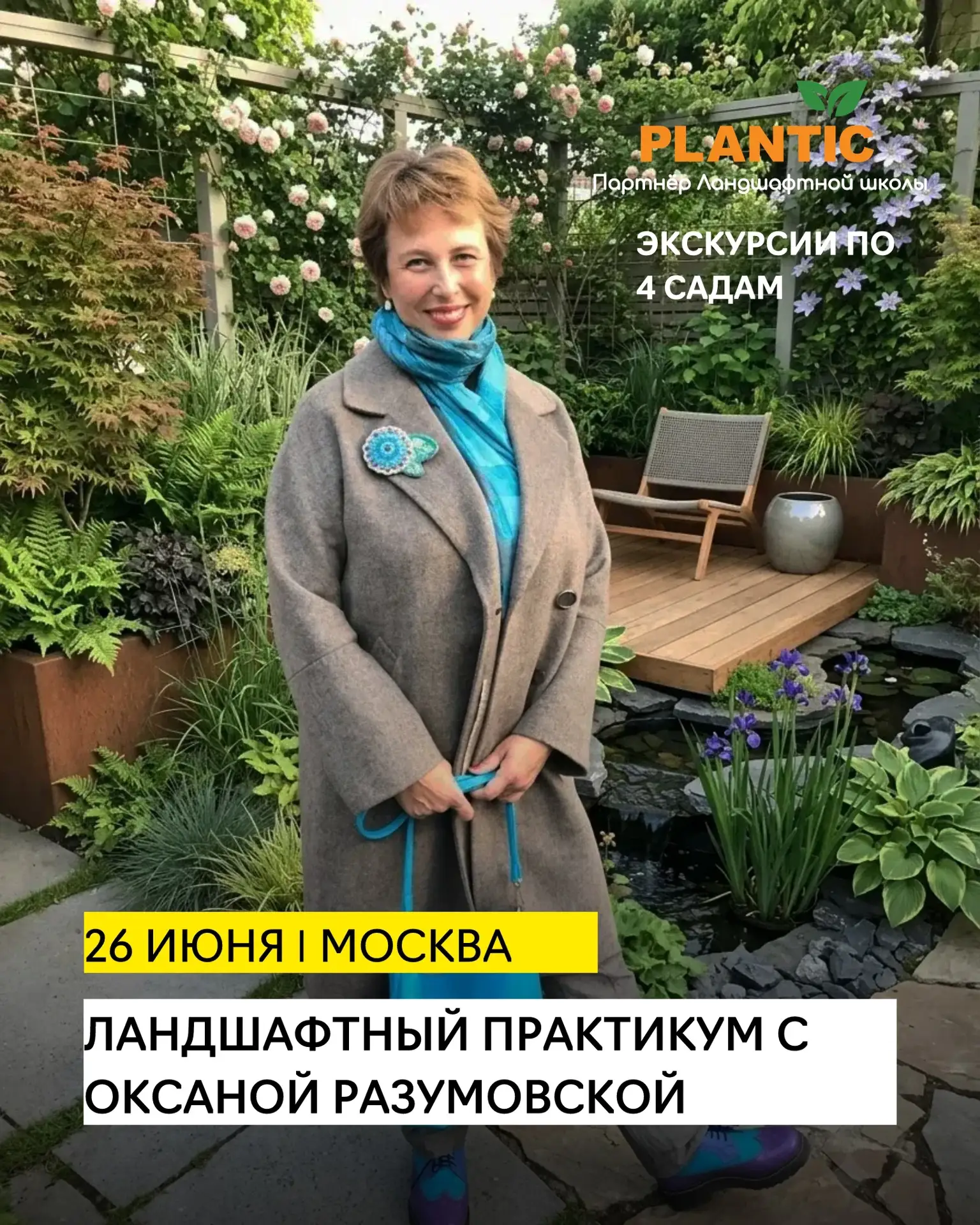 Подмосковный ландшафтный практикум с Оксаной Разумовской!

📍26 июня | Москва

​Мечтаете увидеть, ка
