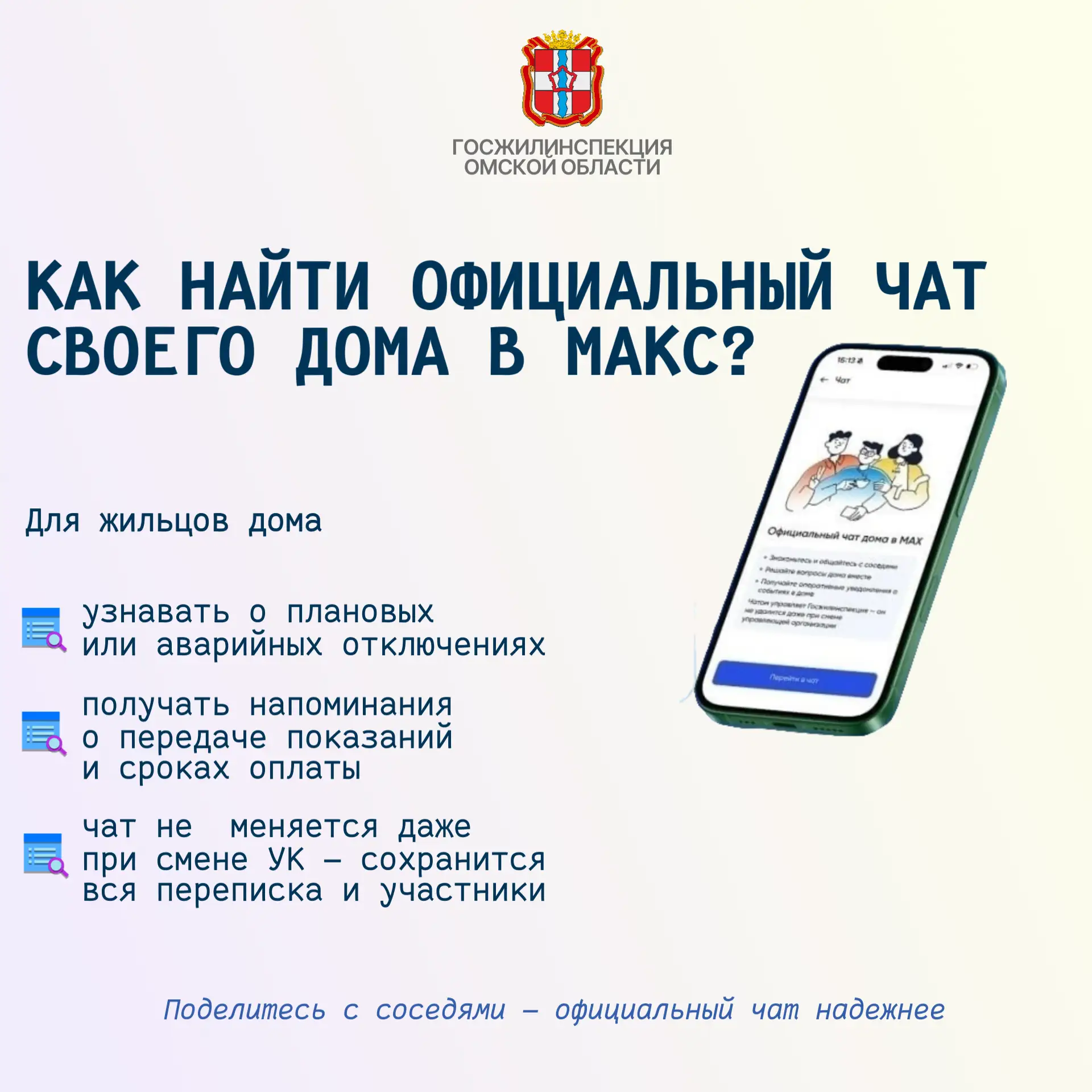 📲 Более 114 тысяч жителей Омской области вступили в домовые чаты в МАКС