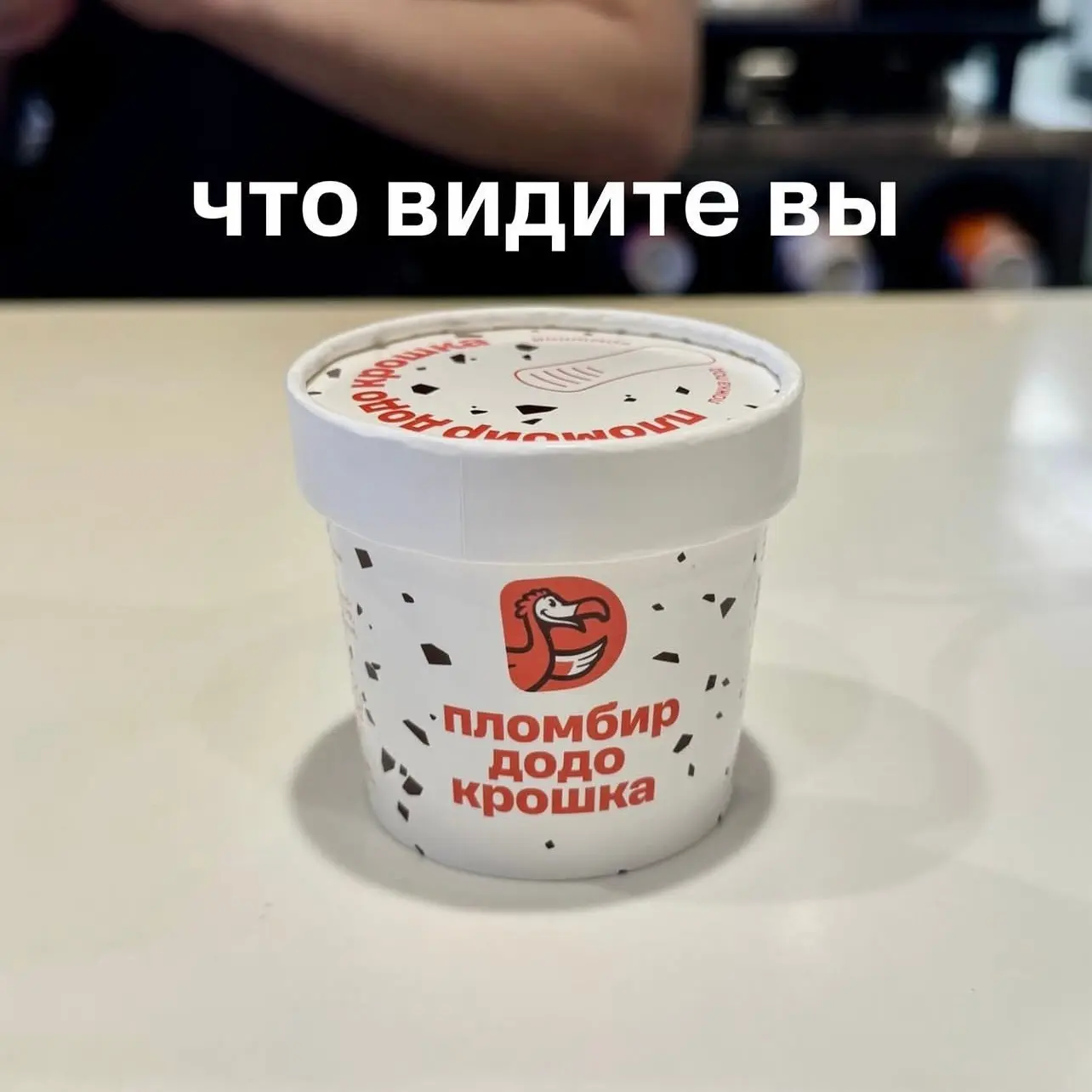 Попробуйте новый десерт - пломбир