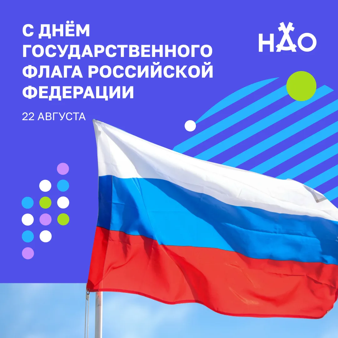 Сегодня отмечается День Государственного флага Российской Федерации.