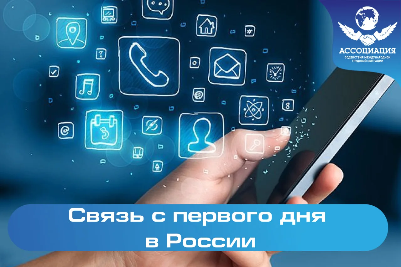 📱 Возможность мобильной связи для иностранных работников в первые дни пребывания в России

📞 Когда