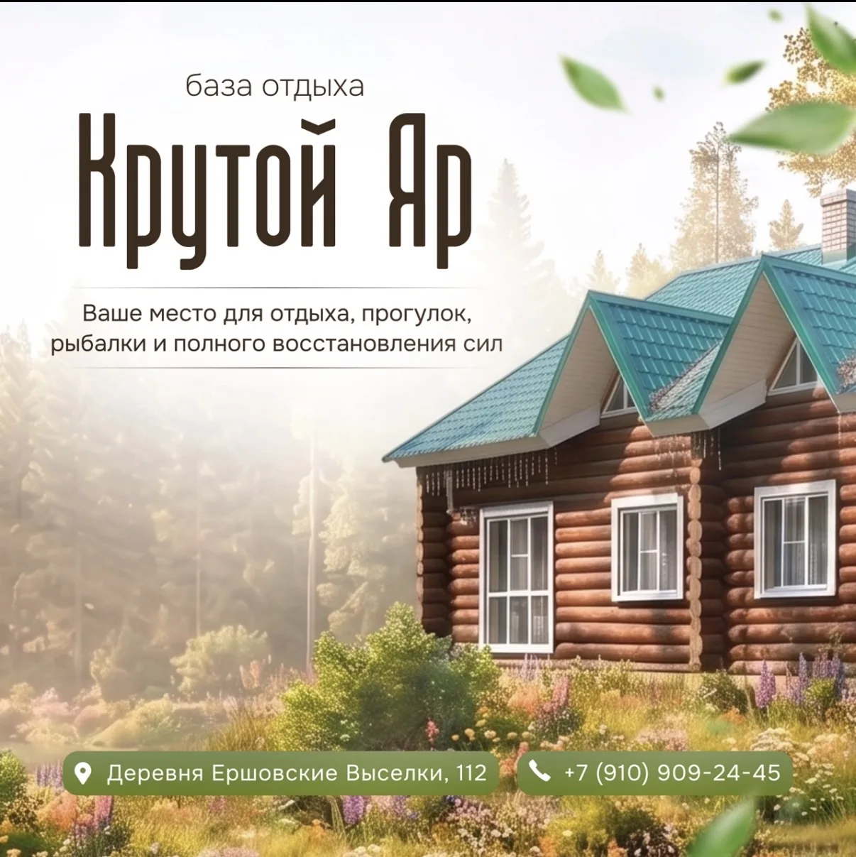 Мы построили “Крутой Яр” посреди “Мещерского” заповедника просто для того, чтобы здесь ...