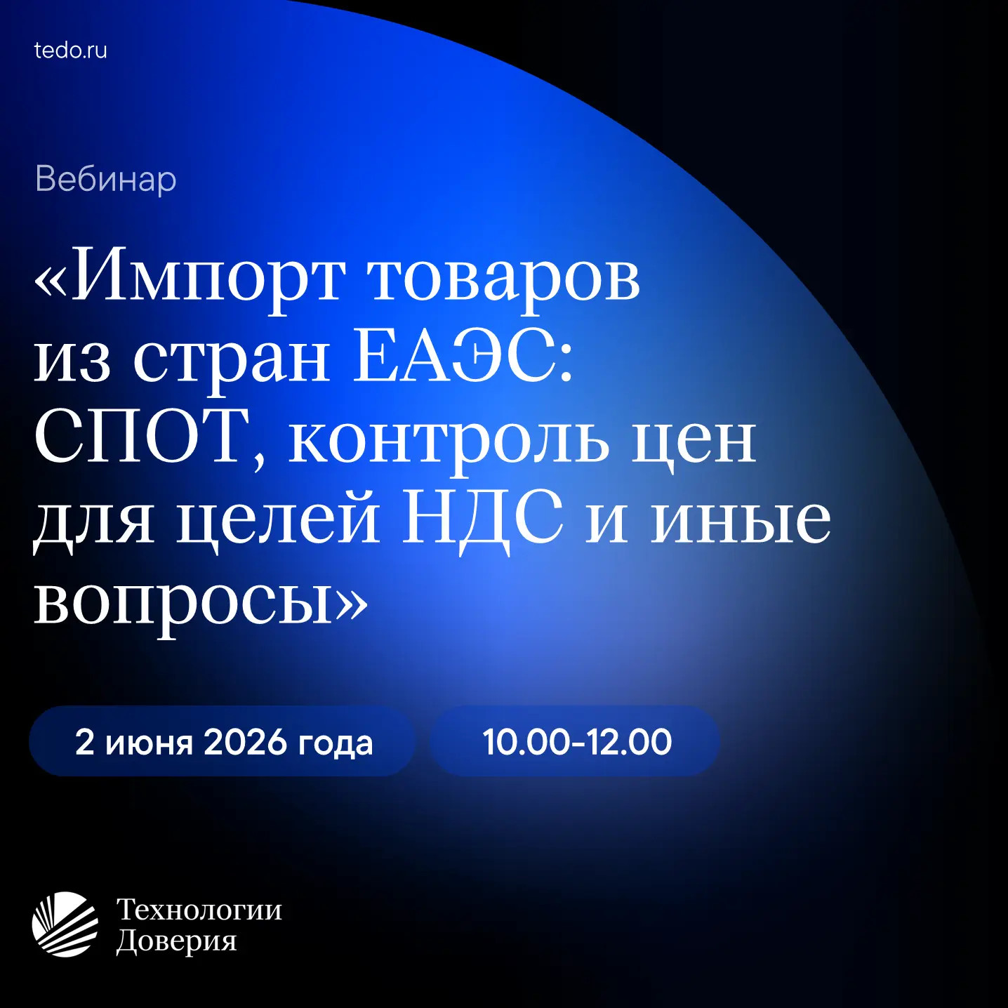 2 июня 2026 года состоится бесплатный вебинар «Импорт товаров из стран ЕАЭС: СПОТ, конт...
