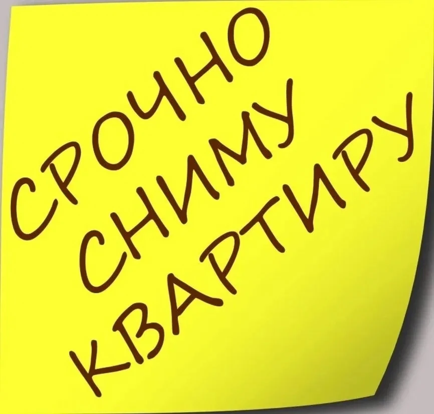 #объявление
📌Снимем 1-комнатную квартиру на длительный срок в п.Советском в хорошем состоянии. 
Чис