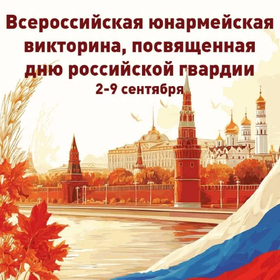 🎖 Викторина ко Дню российской гвардии — уже в приложении «Юнармеец»! 🎖