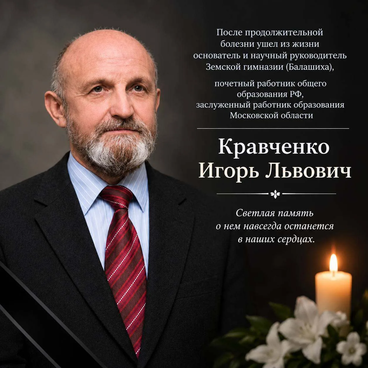 🕯 Памяти Игоря Львовича Кравченко