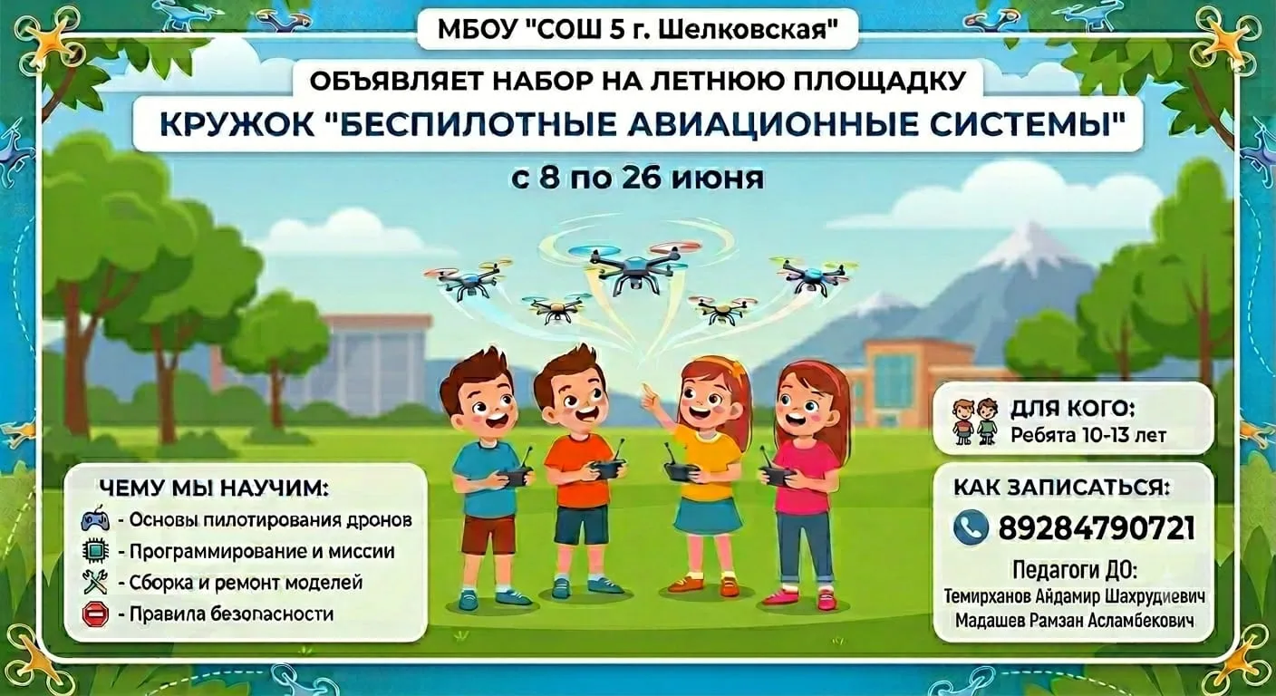 🚀 ОТКРЫТ НАБОР: Взлетай в будущее вместе с нами! 🛸

​МБОУ «СОШ №5 г. Шелковская» объявляет набор м