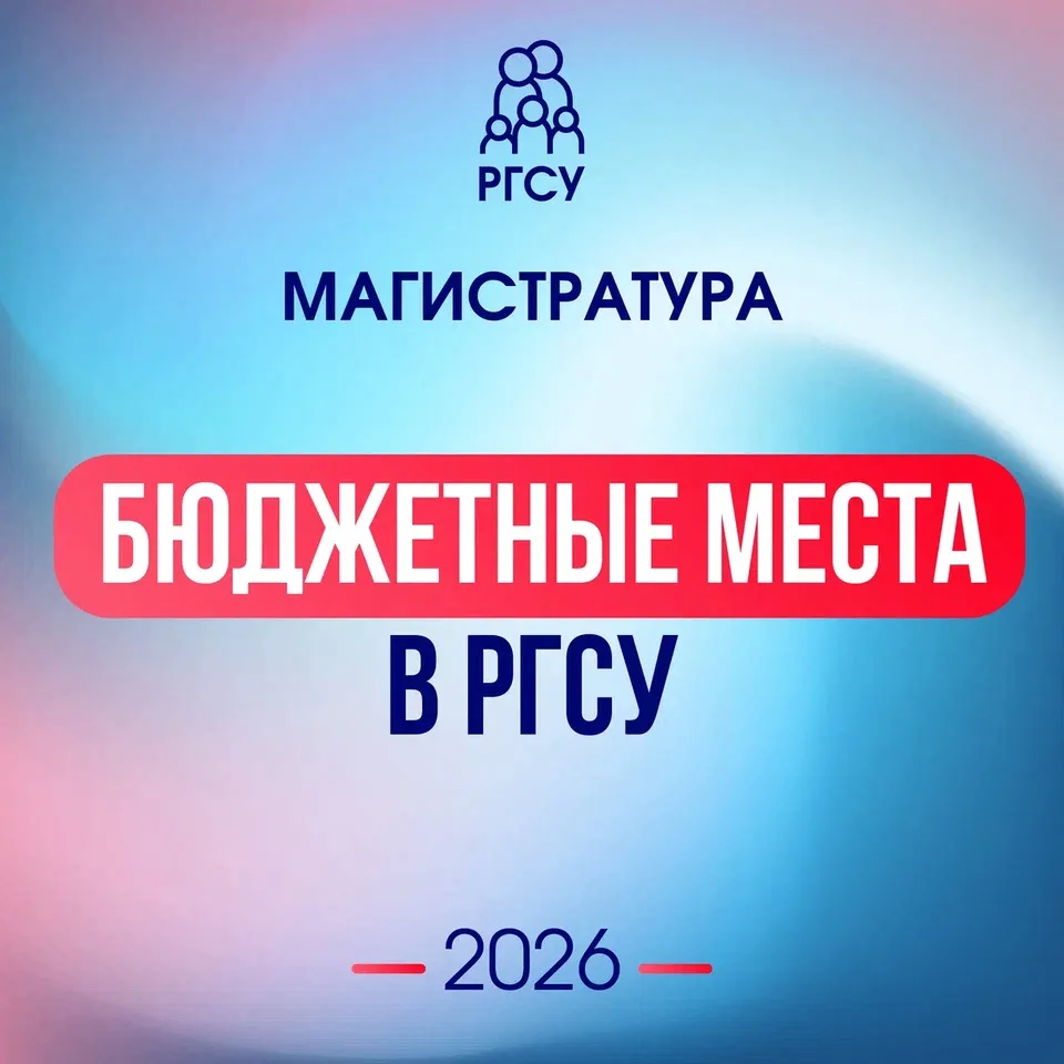 На какие направления магистратуры РГСУ в 2026 году можно поступить на бюджет? Мы собрал...