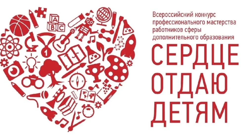 #СердцеОтдаюДетям #ВсероссийскийКонкурс